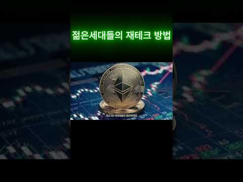 [스테이킹] 젊은 세대들의 재테크 방법 #이더리움 #코인투자 #이더리움스테이킹