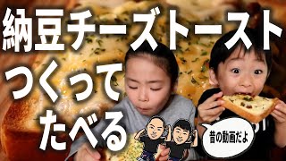 納豆チーズトーストをはじめて作って食べる姉弟 #納豆姉弟
