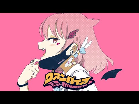 【元メイドが歌う】ヴァンパイア／DECO*27＊【歌ってみた /小鳥遊こばと】