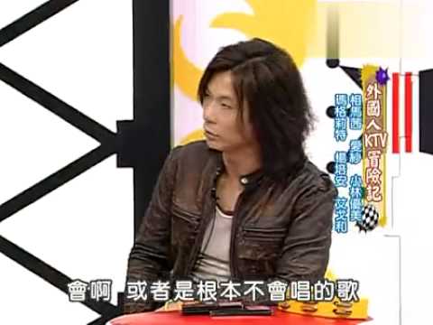 20060628康熙來了 外國人KTV冒險記 楊培安PART 3