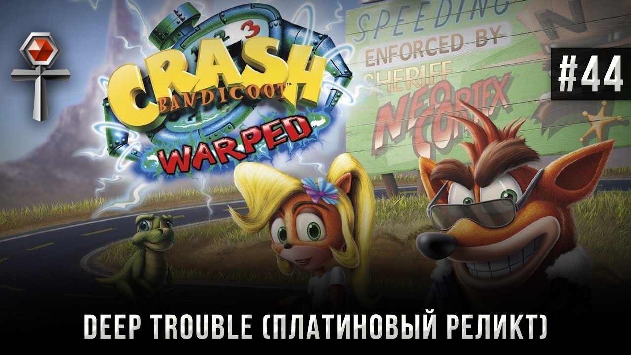 Crash Bandicoot 3: Warped на 105% #44: Deep Trouble (Платиновый реликт).