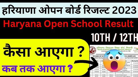 हरियाणा ओपन बोर्ड रिजल्ट बड़ी खुशखबरी| haryana open board result 2023 | hbse Open board 10 12 result
