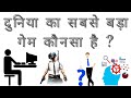 Duniya Ka Sabse Bada Game Konsa Hai | What Is The Best Digital Playing Game In India