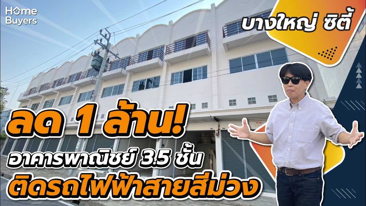 รีวิวอาคารพาณิชย์ บางใหญ่ ซิตี้ Bangyai City