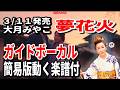 【速習】大月みやこ 夢花火0 ガイドボーカル簡易版動く楽譜付き