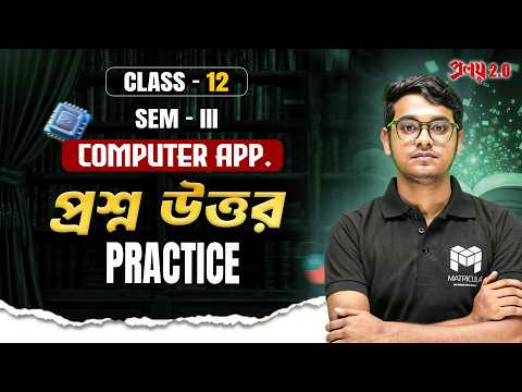 প্রশ্ন উত্তর Practice | COMPUTER SCIENCE & APPLICATION | Class 12 | WBCHSE