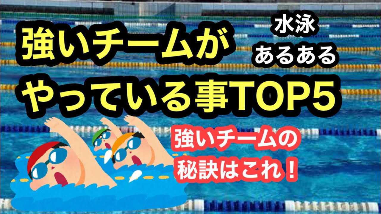 【水泳あるある】速いチームがやってることTOP５