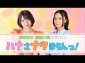 集貝はなと廣瀬千夏のラジサル!「ハナさナツまらんっ!」#1