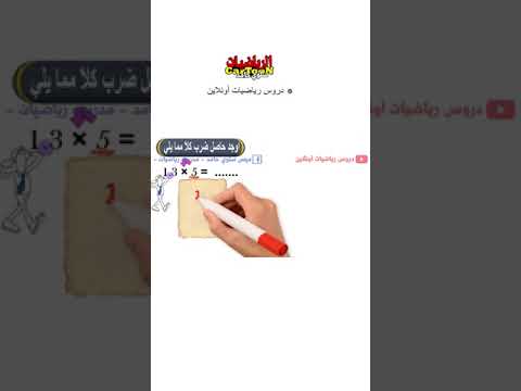 ضرب عدد عشري في عدد صحيح