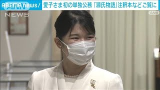 愛子さま、初のお一人で公務　「源氏物語」注釈本などご覧に(2024年5月11日)