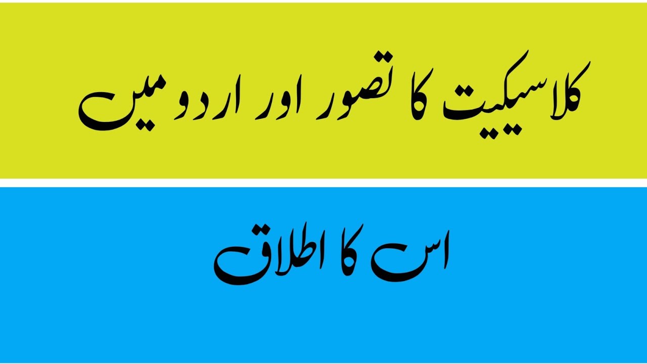 کلاسیکیت کا تصور و تفہیم 