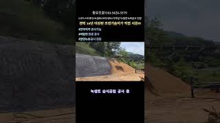 녹생토 습식 공사#시드스프레이 #코아네트 #녹생토 #거적덮기 #법면녹화공사 전문#조경공사 #조경관리 #조경설계 #토목공사 #토목시공 #전국구 #전국지역 공사가능#토목시공기술사