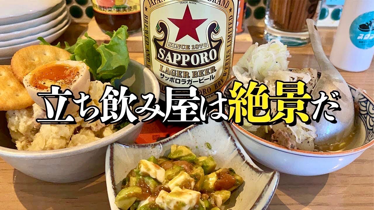 札幌居酒屋 ビール日和 そんな日はすすきのオシャレ立ち飲み屋 せいすスタンド でちょい呑み Youtube