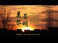郭沁 美若黎明 眼前的世界 從未有過的清晰 詞曲 李健 郭沁 美若黎明 眼前的世界 從未有過的清晰 詞曲 李健