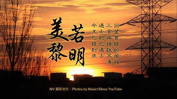 🌏 郭沁《美若黎明》眼前的世界 從未有過的清晰 （ 詞曲: 李健）... ♥ ♪♫*•