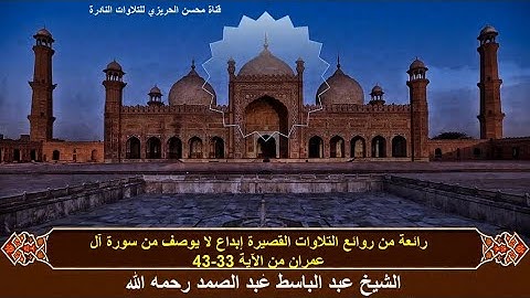 من روائع التلاوات القصيرة فترة الخمسينات للشيخ عبد الباسط عبد الصمد سورة آل عمران 33-43