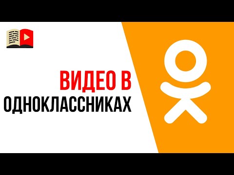 Зачем размещать видео в Одноклассниках? Зачем нужен посев видео в социальных сетях?