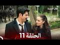 طائر النمنمة الحلقة 11    