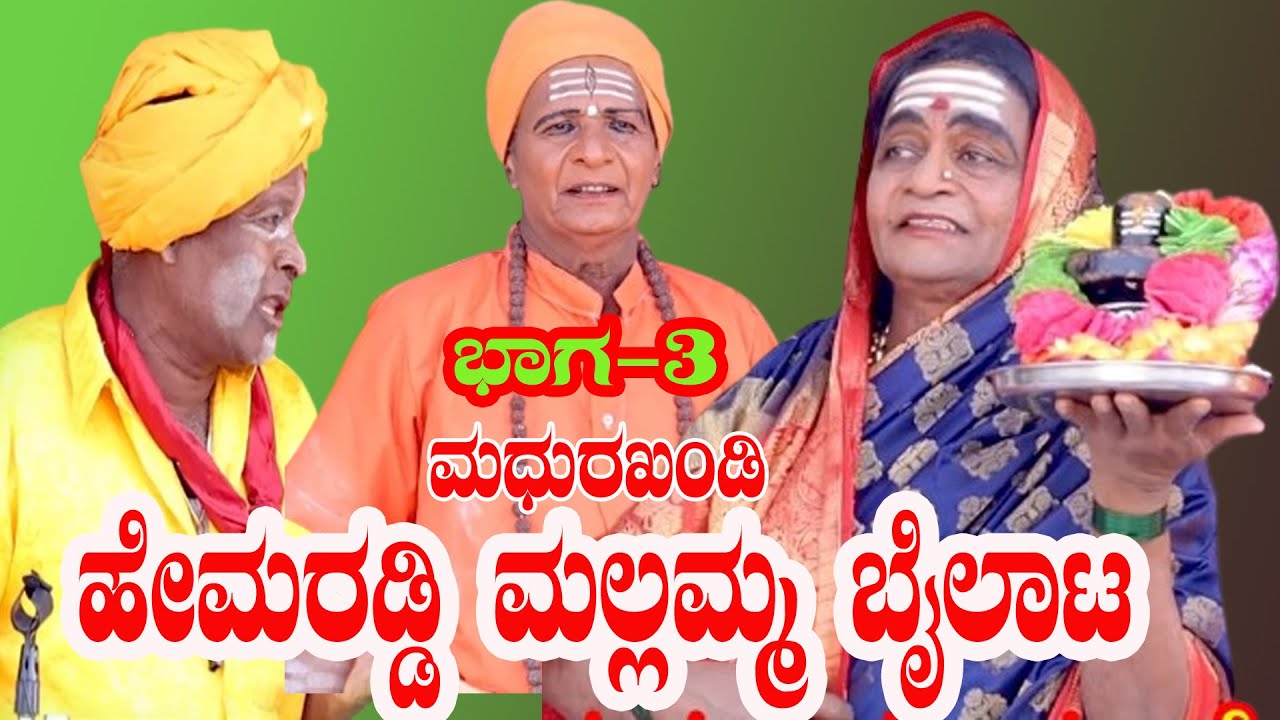ಮಧುರಖಂಡಿಯ ಹೇಮರಡ್ಡಿ ಮಲ್ಲಮ್ಮ ಬೈಲಾಟಭಾಗ-3 madhurakhnadi Hemaraddy BailatN.K STUDEO 9845762119.9008350304