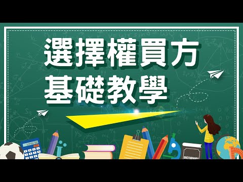 【選擇權入門】選擇權買方基礎教學