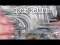 Срез камня. верхние формы. тиксотропный гель. запись эфира.