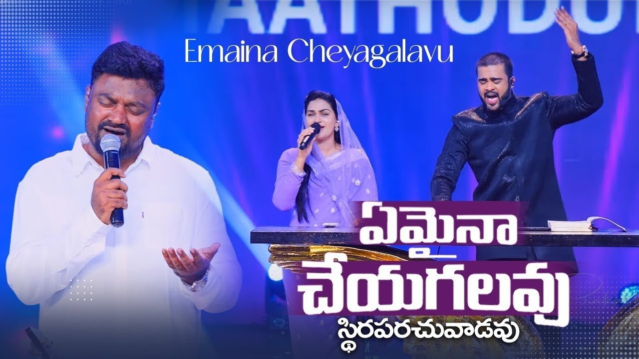 ఏమైనా చేయగలవు|Emaina Cheyagalavu|Live song|Daniel Praneeth|Telugu worship song| #Sthiraparachuvadavu