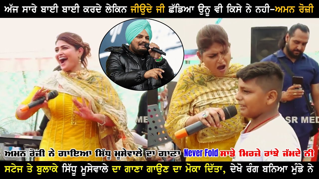 Aman Rozi ਨੇ ਗਾਇਆ Sidhu Moosewala ਦਾ ਗਾਣਾ Never Fold ਮਿਰਜ਼ੇ ਰਾਂਝੇ ਜੰਮਦੇ ਨੀ | New Video 2023 SR Media
