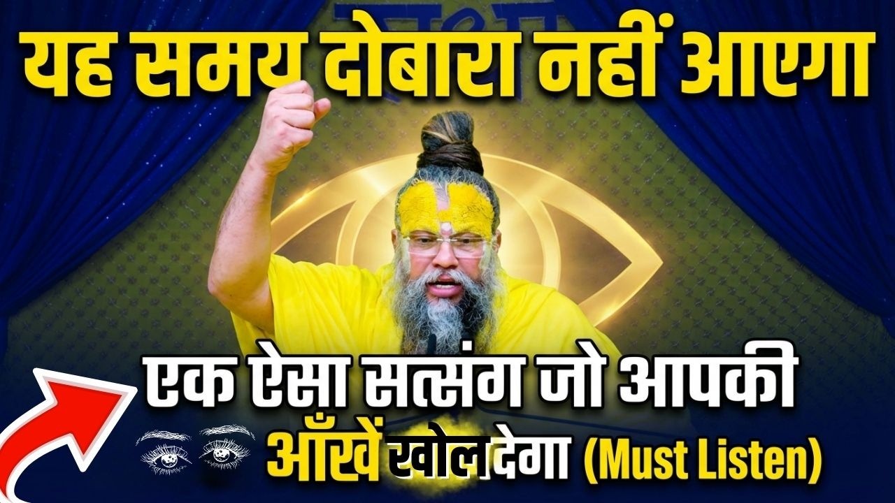 स्वप्न में भी किसी को अपना मत मानो – पूज्य महाराज जी का कठोर अनुभव (सिर्फ 30 मिनट) #satsang #bhajan