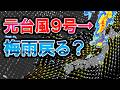 【雨と猛暑】元台風9号は北日本接近で大雨も 週末にかけて雨の日多く 大気不安定で雷雨可能性高い 気象予報士解説