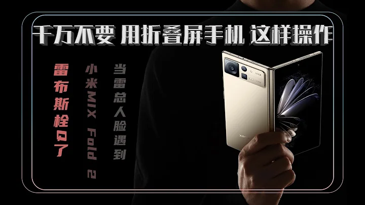 “做个实验”雷军栓Q了！千万不要用折叠屏手机这样操作！当雷总遇上小米MIX Fold 2代 - 天天要闻