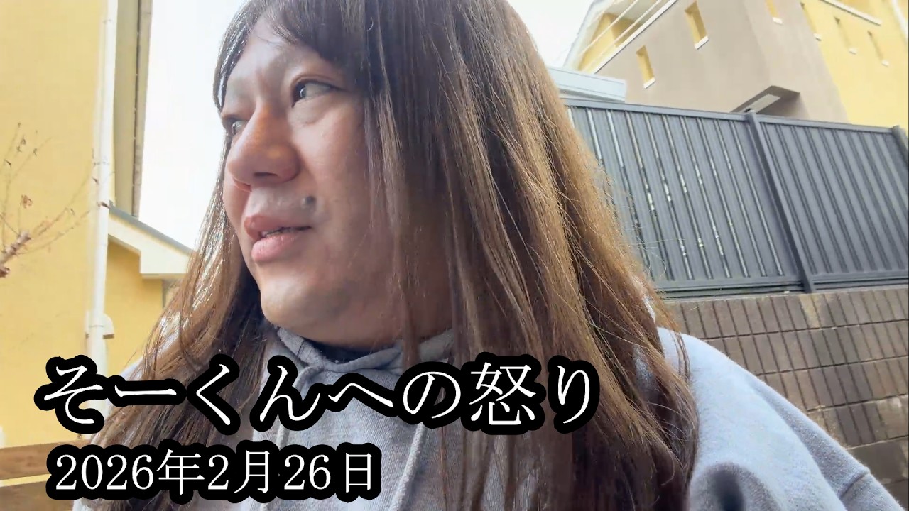 【激怒】荷物の件でそーくんへの怒りがこみ上げる【藤沢なな】