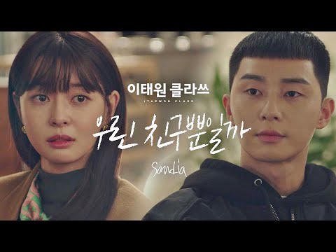 [MV] Sondia - '우린 친구뿐일까' ＜이태원 클라쓰(Itaewon class)＞ OST Part.7♪