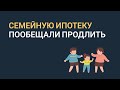 Семейную ипотеку пообещали продлить! #ипотека2024 #новостройкиспб #семейнаяипотека #георгийпатанин