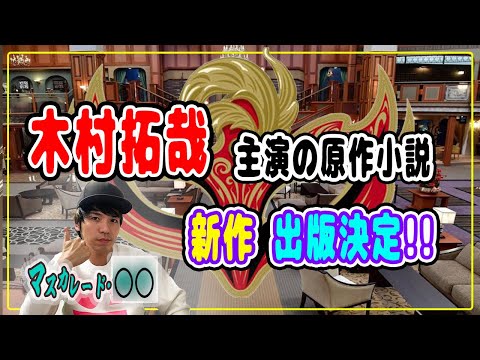 【木村拓哉】キムタク主演で映画化された神作!!東野圭吾小説『マスカレードシリーズ』の新作が出版決定!!【今週の拓哉キャプテン】