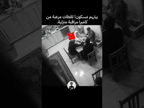 كاميرا المنزل تكشف لحظة غريبة جدا