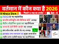 वर्तमान में कौन क्या है 2026 | vartman kon kya hai 2026 | wartman Current affairs 2026 NIYUKTIYA