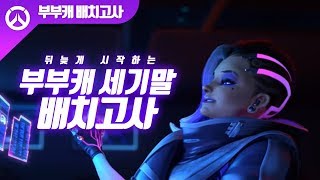부부캐 세기말 배치고사!! 쟁탈전 솜브라와 위도우메이커 | 오버워치 군림보