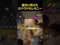 ジョルジーナに向けたロナウドのセレモニー