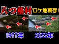 【八つ墓村⑥】ロケ地巡りをしていたら出演者と出会った【金田一耕助】