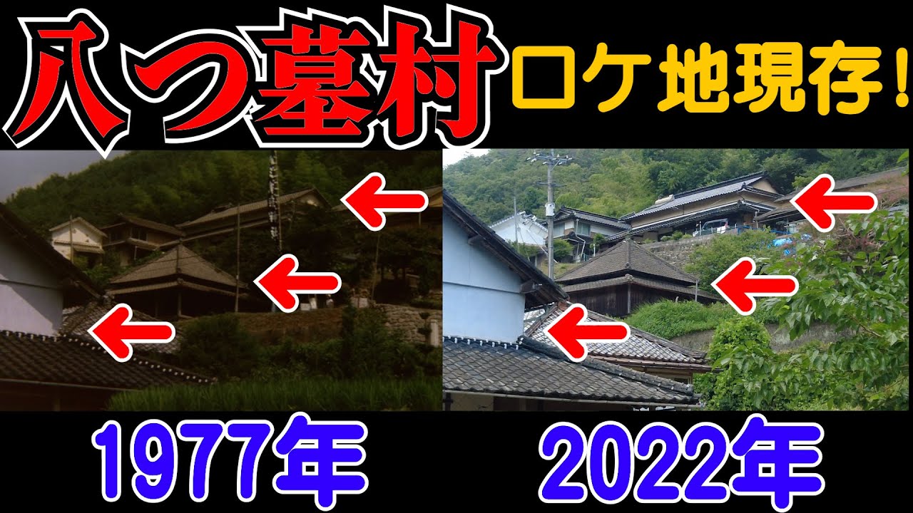 【八つ墓村⑥】ロケ地巡りをしていたら出演者と出会った【金田一耕助】