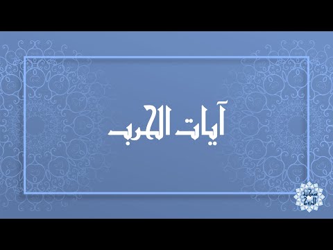 آيات الحرب قضاءـالحاجات تفريجـالكروب