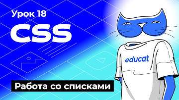 HTML CSS. Работа со списками. [Урок 18]