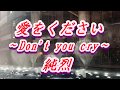 【歌詞付き】愛をください~Don&#39;t you cry~ 純烈  cover  奏多 心笑