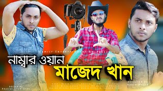 Number One Mazed Khan | Bangla Funny Cinema | Bangla Funny Video | Family Entertainment bd |Desi Cid