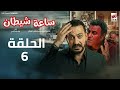 مسلسل ساعة شيطان الحلقة 6 دياب رمضان 2026 حصريا علي إنرجي