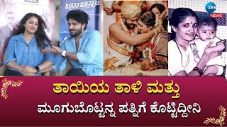 VASISHTA SIMHA MOTHER AND HARIPRIYA | ನಾನು ಅಮ್ಮನನ್ನ ನನ್ನ ಪತ್ನಿಯಲ್ಲಿ ನೋಡ್ತಾ ಇದ್ದೀನಿ