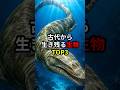 古代から生き残る生物TOP3 #世界 #雑学 #豆知識