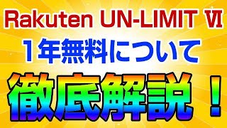 楽天モバイル 1年無料期間は公式案内通り何も変更していません。