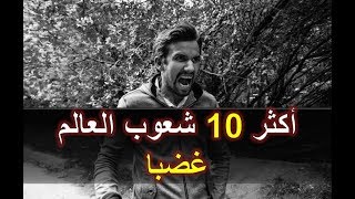 أكثر 10 شعوب العالم غضبا.. منهم دول عربية