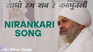 SADHO HAM SAB HAI KATPUTLI